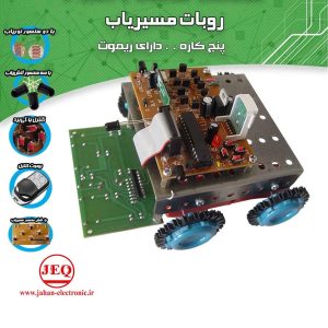 کیت ربات مسیریاب / پنج کاره/مجهز به ریموت