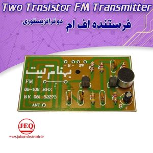 کیت فرستنده دو ترانزیستوری FM بدون سیم پیچ